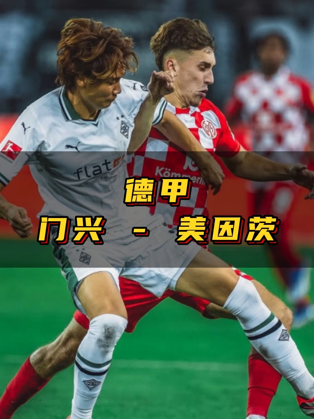 世俱杯决赛-包含美因茨客场不敌霍芬海姆，遭遇连败势头的词条