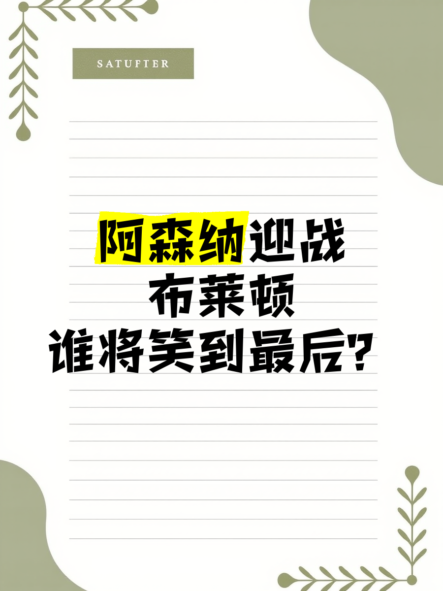 世俱杯参赛资格-阿森纳主场迎战布莱顿，争取宝贵三分
