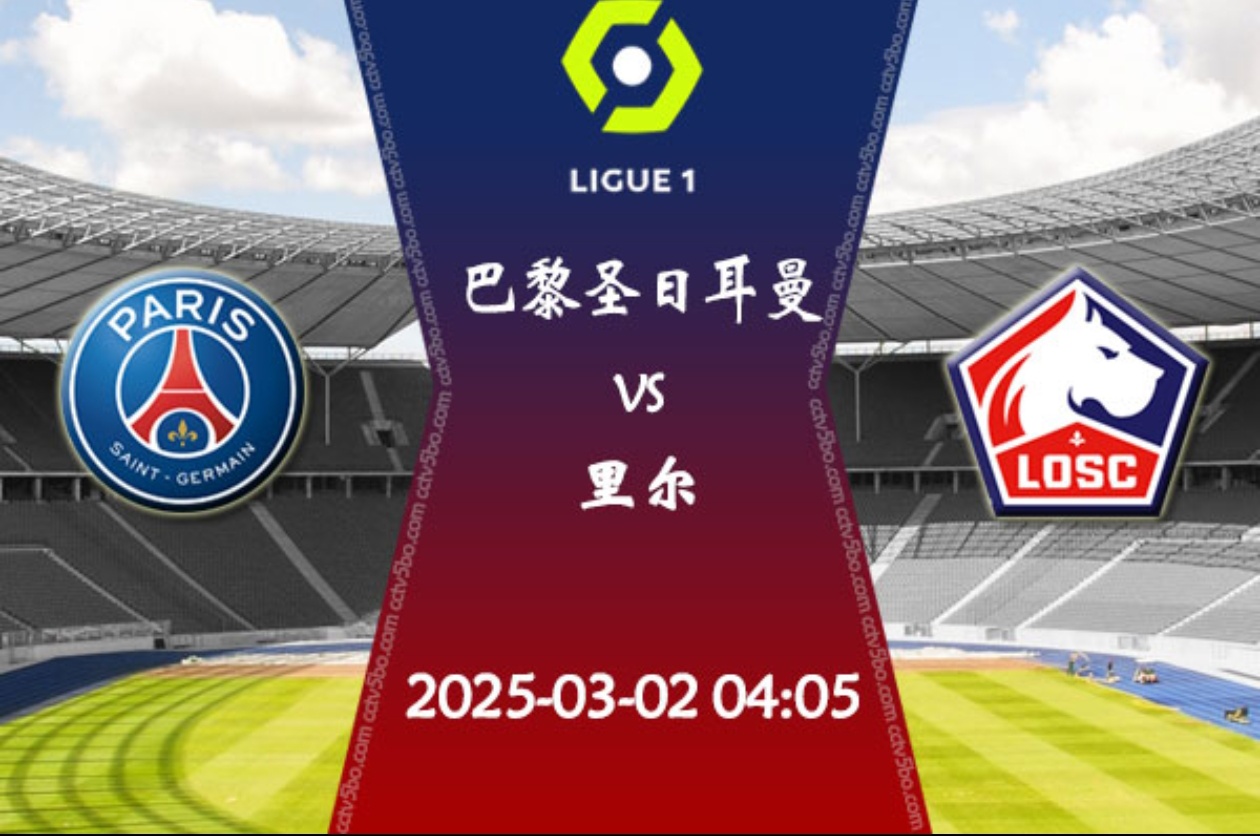 巴黎圣日耳曼客场完胜勒阿弗尔