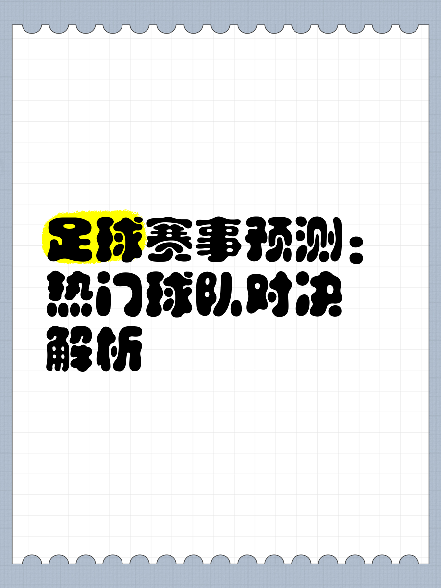排名前列球队将在对决中一决胜负