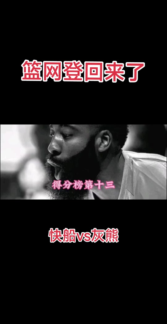 世俱杯改制-快船逆转灰熊，东区晋级次轮