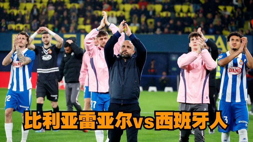 比利亚雷亚尔再陷连败，保级压力增大